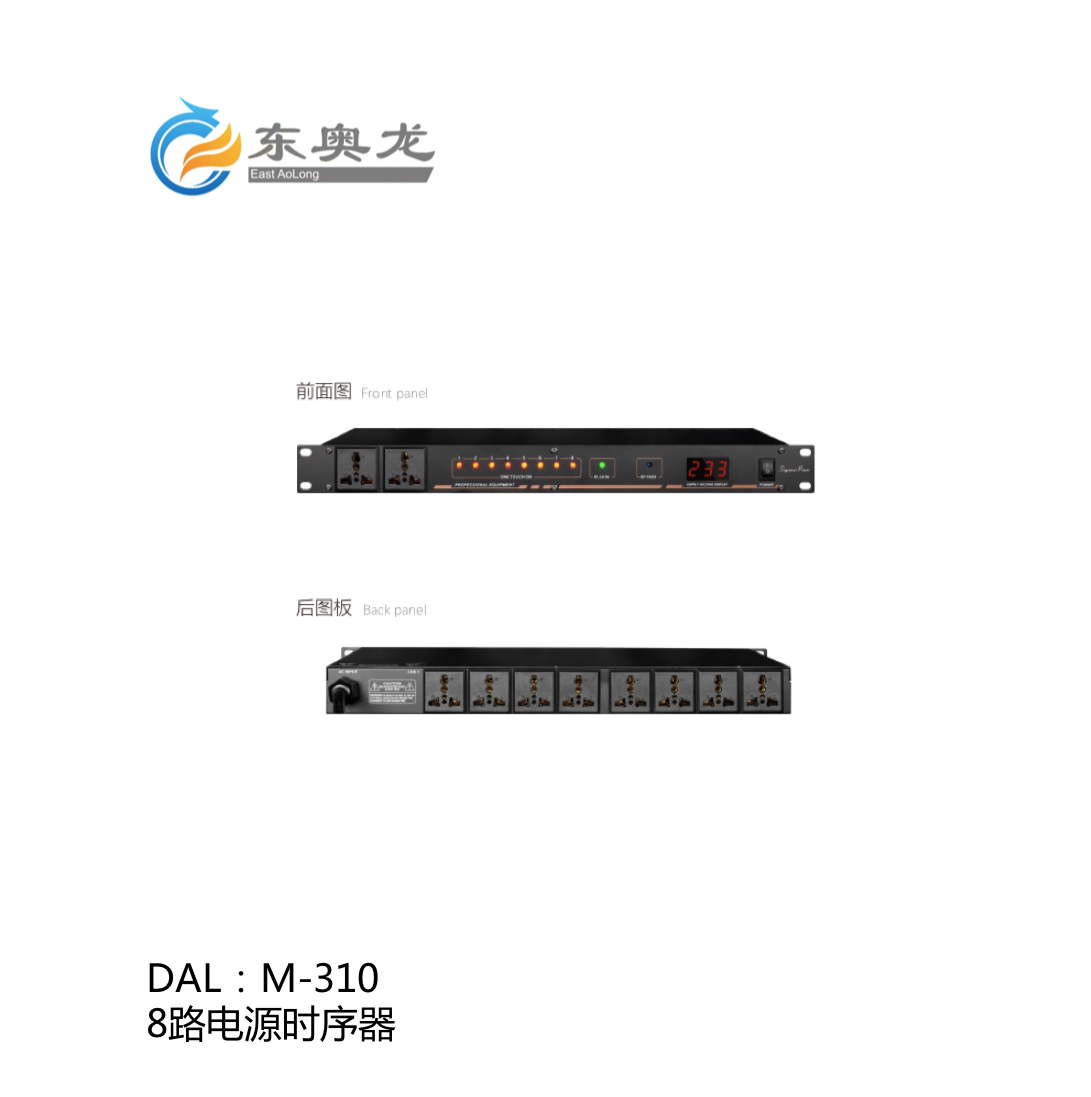 DAL(東奧龍)M-310 8路電源時(shí)序器