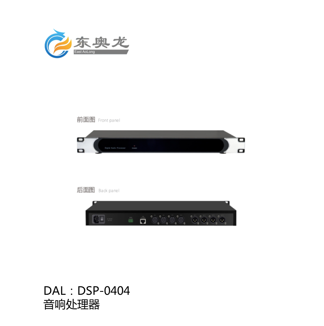 DAL(東奧龍)DSP-0404  音箱處理器