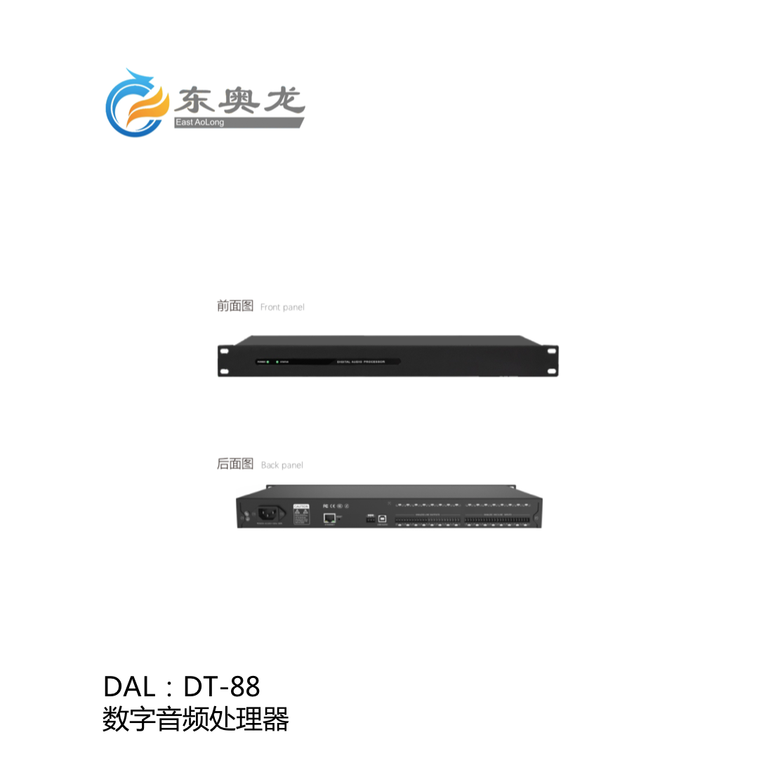 DAL(東奧龍)DT88  數(shù)字音頻處理器